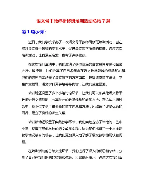 语文骨干教师研修班培训活动总结7篇