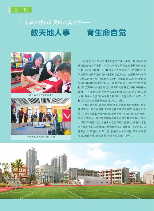 江苏省无锡市新吴区江溪小学——教天地人事 育生命自觉
