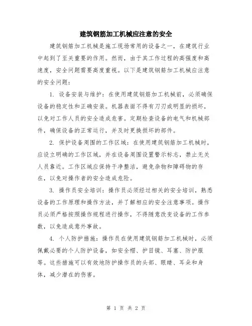 建筑钢筋加工机械应注意的安全