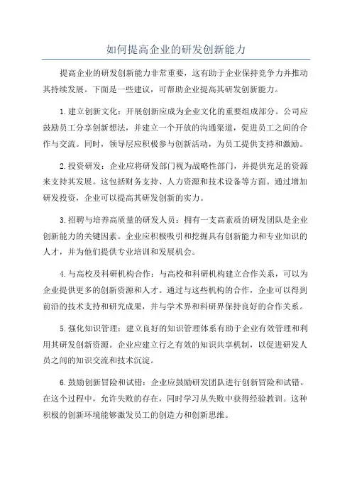 如何提高企业的研发创新能力