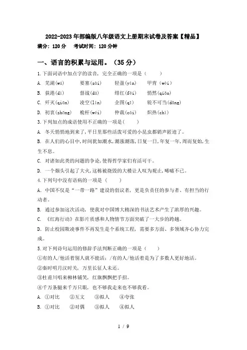2022-2023年部编版八年级语文上册期末试卷及答案【精品】