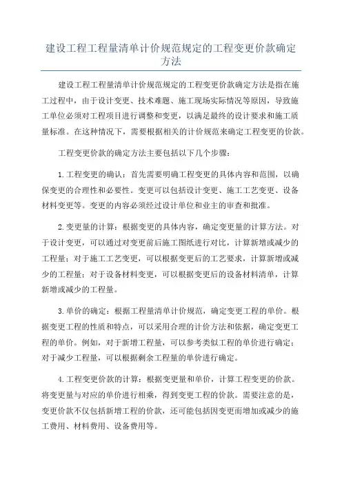 建设工程工程量清单计价规范规定的工程变更价款确定方法