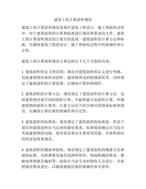 建筑工程计算面积规范