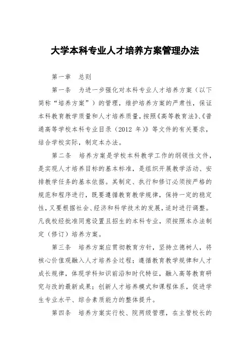 大学本科专业人才培养方案管理办法