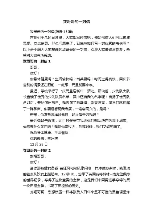 致哥哥的一封信（精选15篇）
