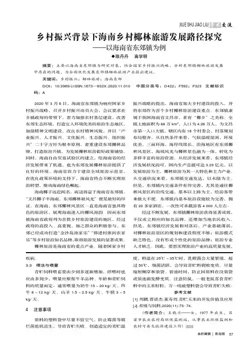 乡村振兴背景下海南乡村椰林旅游发展路径探究——以海南省东郊镇为例