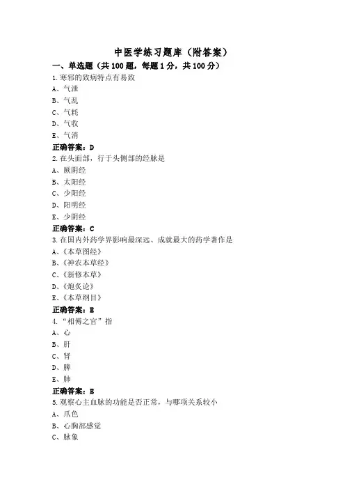 中医学练习题库(附答案)