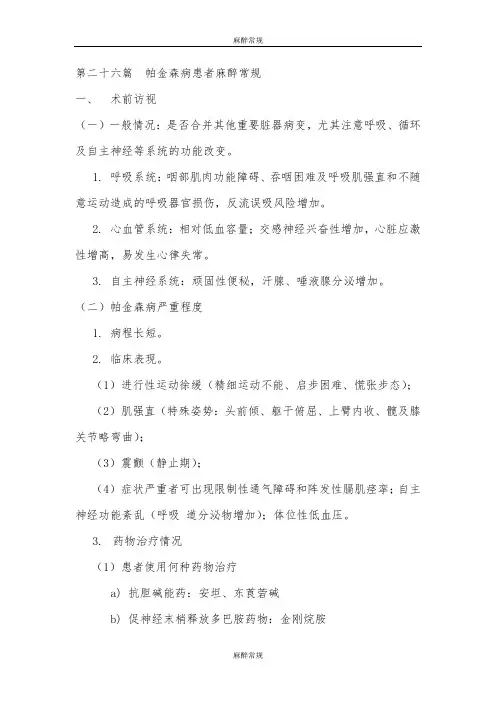 中山麻醉常规：第二十六篇 帕金森病患者麻醉常规