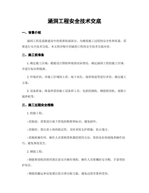 涵洞工程安全技术交底