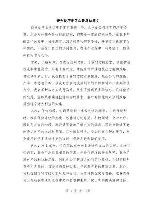 谈判技巧学习心得总结范文