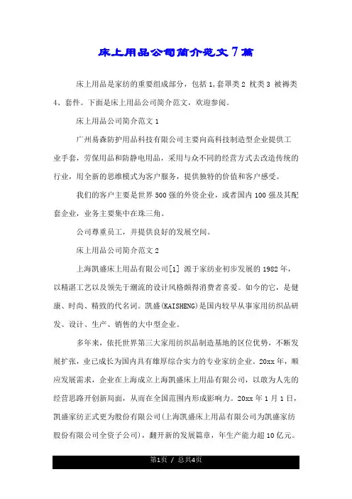 床上用品公司简介范文7篇.doc