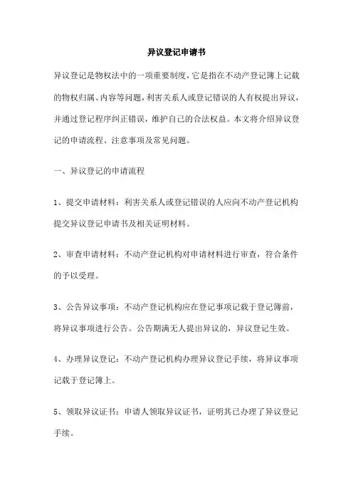 异议登记申请书