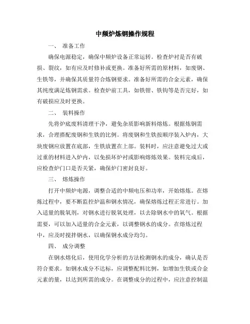 中频炉炼钢操作规程