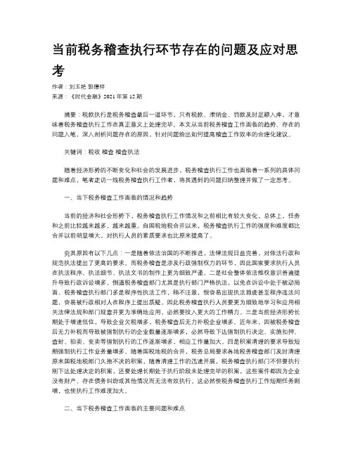 当前税务稽查执行环节存在的问题及应对思考