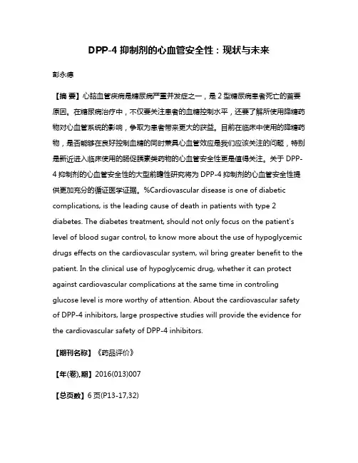 DPP-4抑制剂的心血管安全性：现状与未来