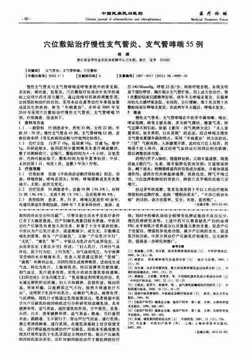 穴位敷贴治疗慢性支气管炎、支气管哮喘55例