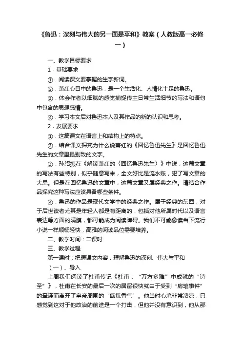 《鲁迅：深刻与伟大的另一面是平和》教案（人教版高一必修一）