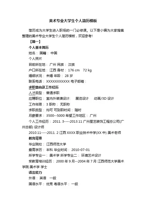 美术专业大学生个人简历模板