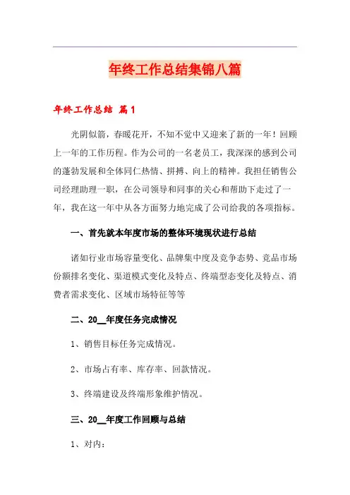 【精选汇编】年终工作总结集锦八篇