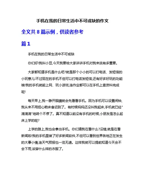 手机在我的日常生活中不可或缺的作文