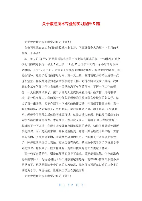 关于数控技术专业的实习报告5篇