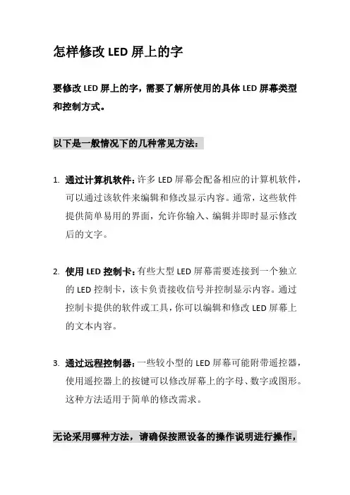 怎样修改LED屏上的字