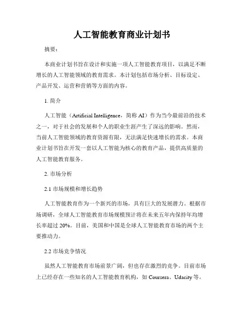 人工智能教育商业计划书