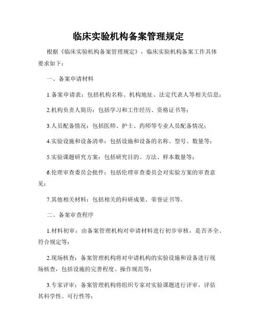 临床实验机构备案管理规定