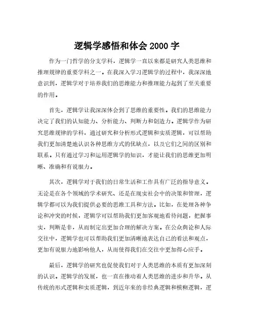 逻辑学感悟和体会2000字