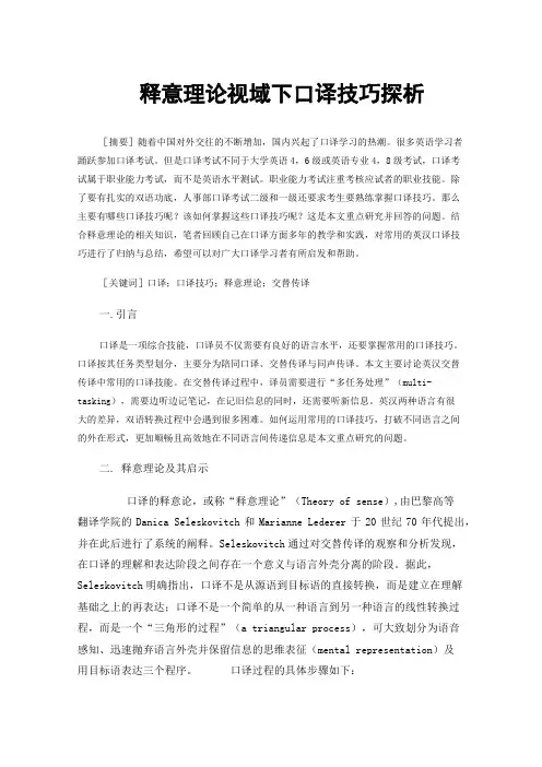 释意理论视域下口译技巧探析