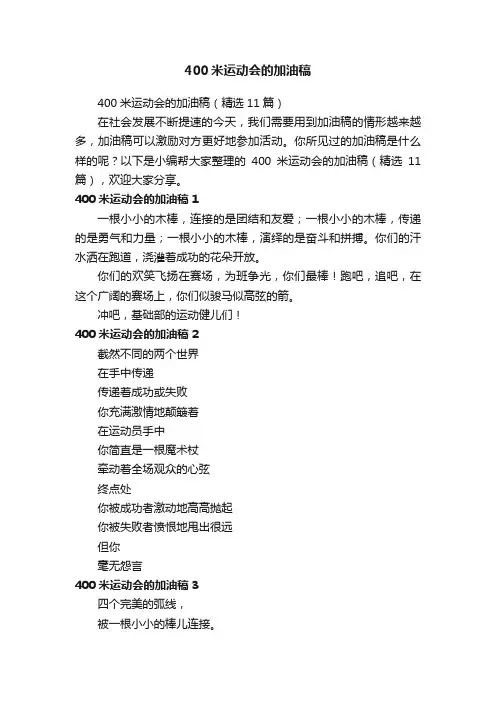 400米运动会的加油稿（精选11篇）