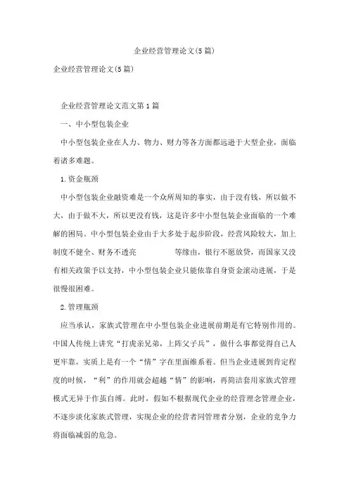企业经营管理论文(5篇)