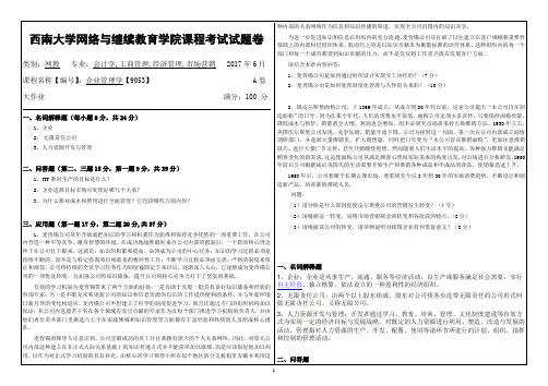 2017年春季学期西南大学《企业管理学》试卷及答案