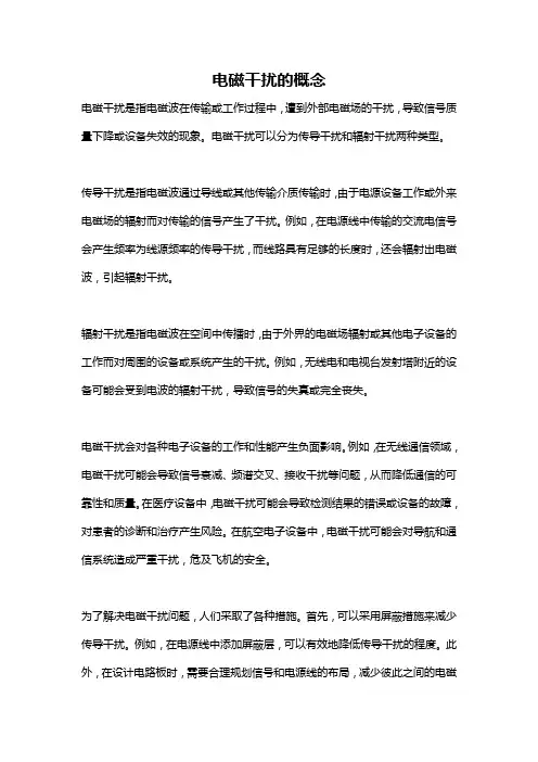 电磁干扰的概念