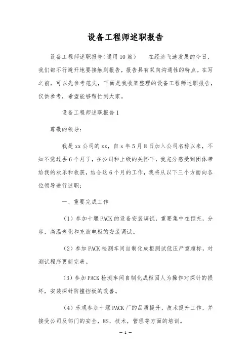 设备工程师述职报告