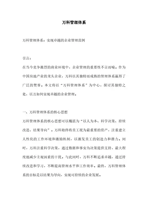 万科管理体系
