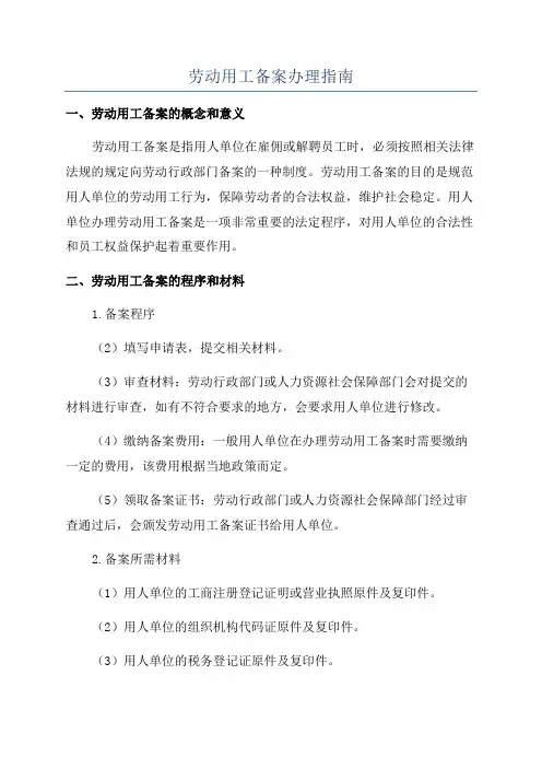 劳动用工备案办理指南