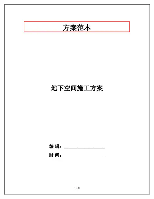 地下空间施工方案