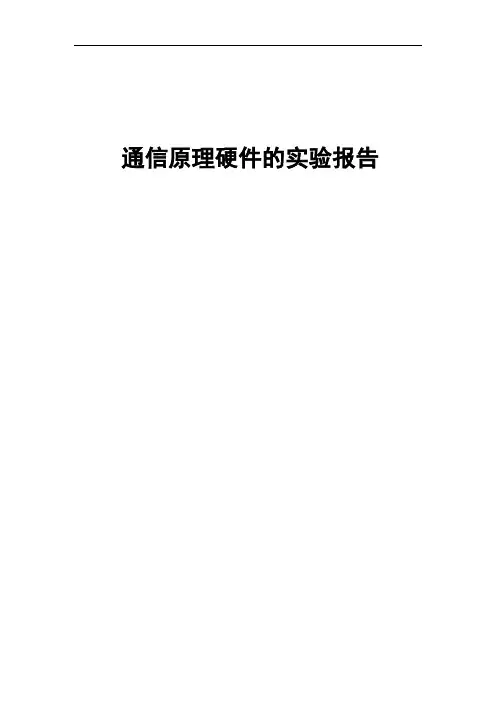 通信原理硬件的实验报告