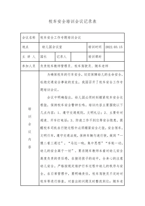 幼儿园校车安全培训会议记录表
