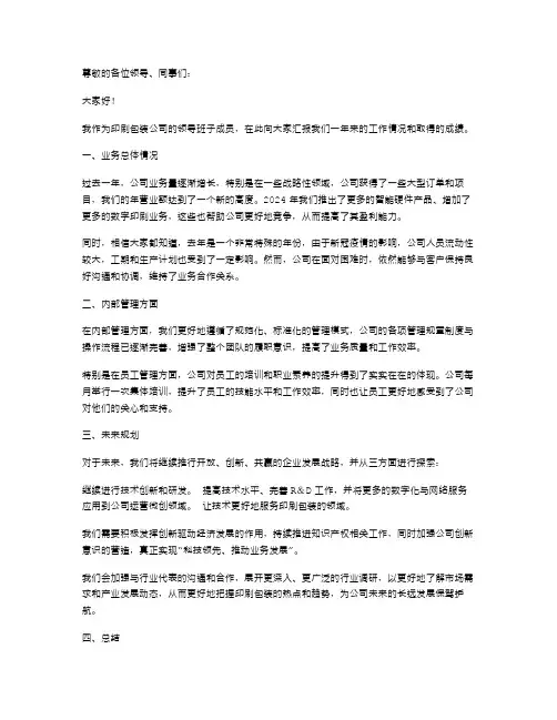 印刷包装公司领导班子述职报告