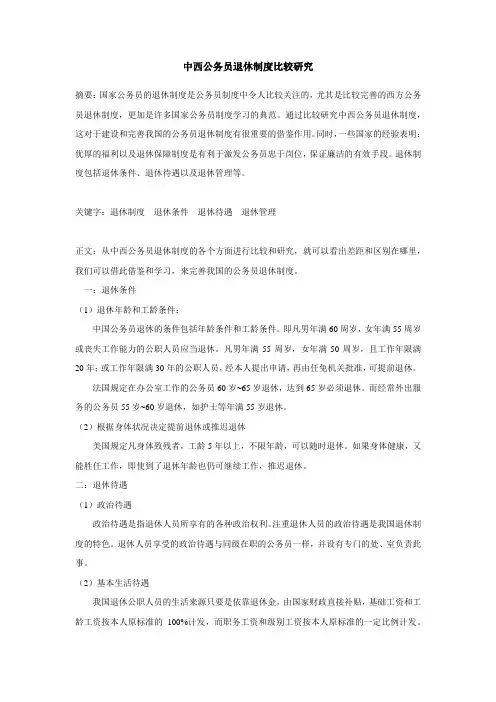 中西公务员的退休制度比较研究