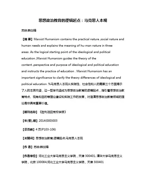 思想政治教育的逻辑起点：马克思人本观