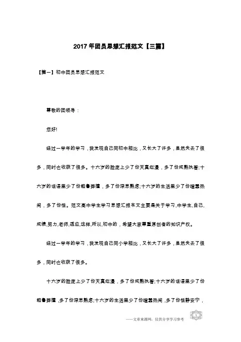 2017年团员思想汇报范文【三篇】