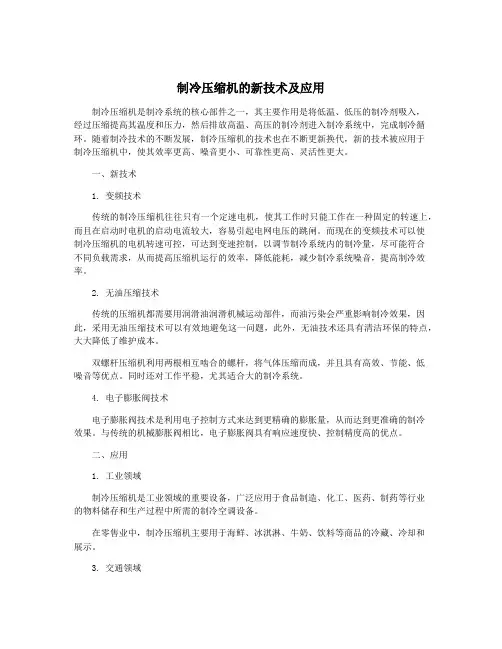 制冷压缩机的新技术及应用