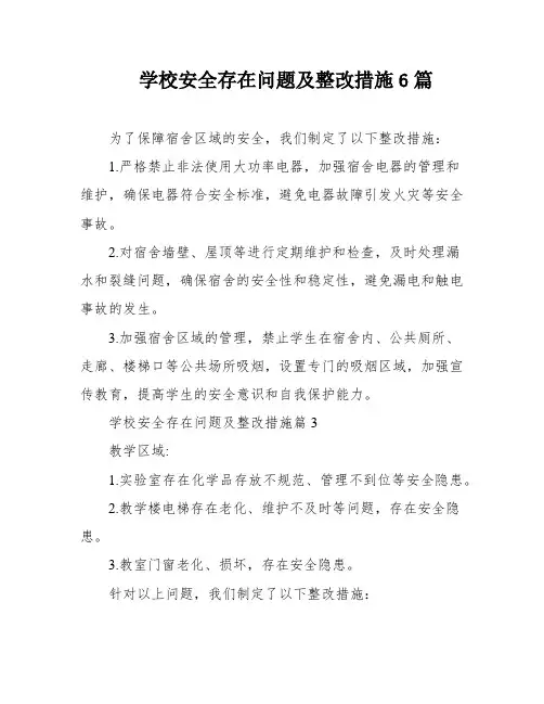 学校安全存在问题及整改措施6篇