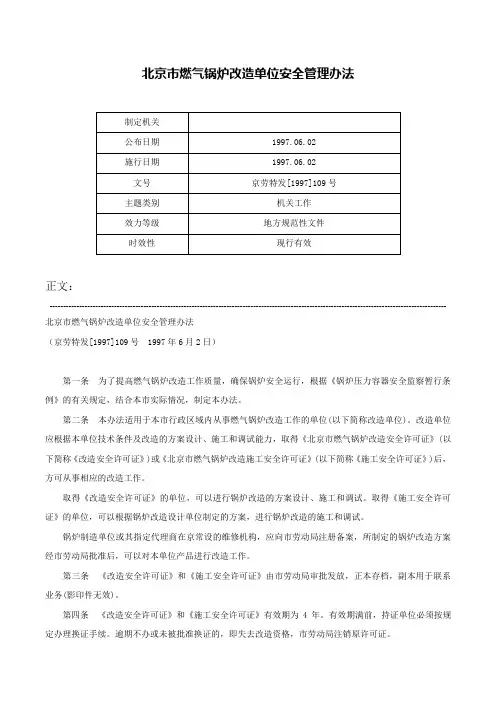 北京市燃气锅炉改造单位安全管理办法-京劳特发[1997]109号