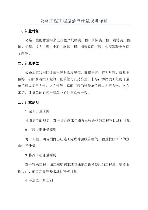 公路工程工程量清单计量规则详解