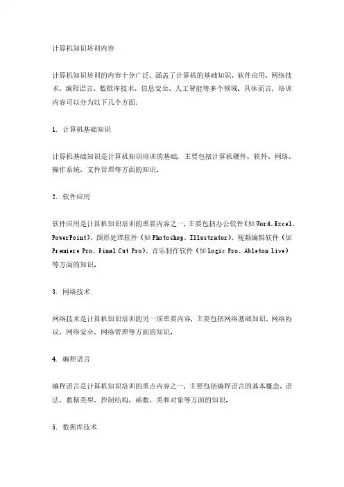 计算机知识培训内容