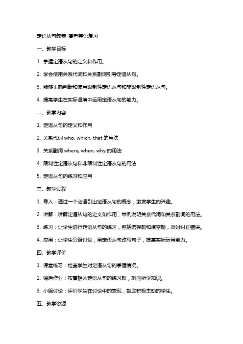 定语从句教案 高考英语复习
